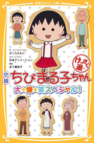 電子版 小説 ちびまる子ちゃん けっさく選 大 爆 笑スペシャル さくらももこ 日本アニメーション 五十嵐佳子 漫画全巻ドットコム