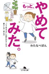 もっと、やめてみた。　「こうあるべき」に囚われなくなる暮らし方・考え方