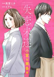 失恋未遂 小宮＆南条編　分冊版 32 冊セット 最新刊まで