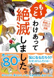 も～っと わけあって絶滅しました。―――世界一おもしろい絶滅したいきもの図鑑