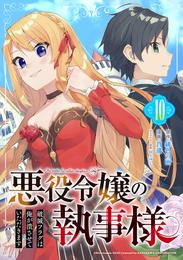 悪役令嬢の執事様 破滅フラグは俺が潰させていただきます【分冊版】 10