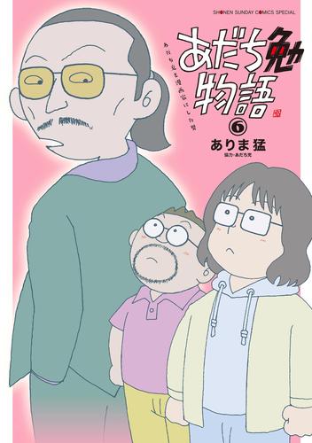 あだち勉物語 ～あだち充を漫画家にした男～ 6 冊セット 全巻