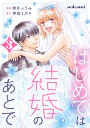 はじめては結婚のあとで3巻