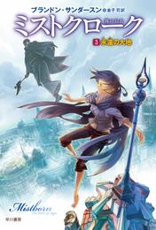ミストクローク―霧の羽衣― 3 冊セット 最新刊まで