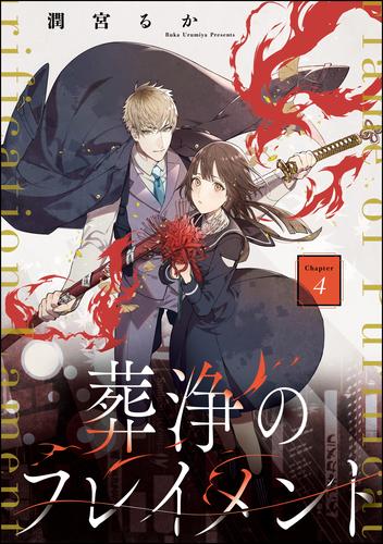 葬浄のフレイメント（分冊版）　【第4話】