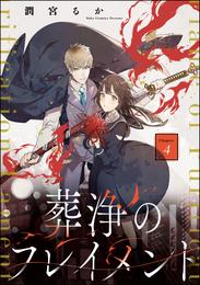 葬浄のフレイメント（分冊版）　【第4話】