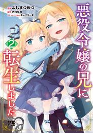 悪役令嬢の兄に転生しました【電子単行本】　2