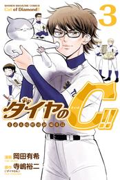 ダイヤのＣ！！　青道高校野球部猫日誌 3 冊セット 全巻