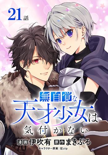 無自覚な天才少女は気付かない[ばら売り] 21 冊セット 最新刊まで