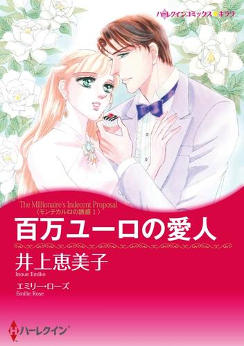 百万ユーロの愛人〈モンテカルロの誘惑Ⅰ〉【分冊】 3巻