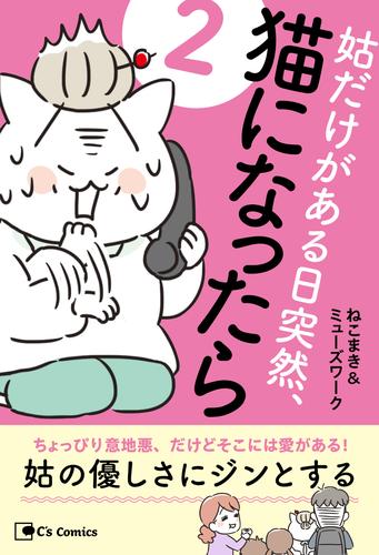姑だけがある日突然、猫になったら ２
