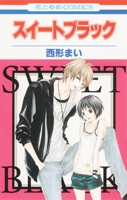 スイートブラック (1巻 全巻)