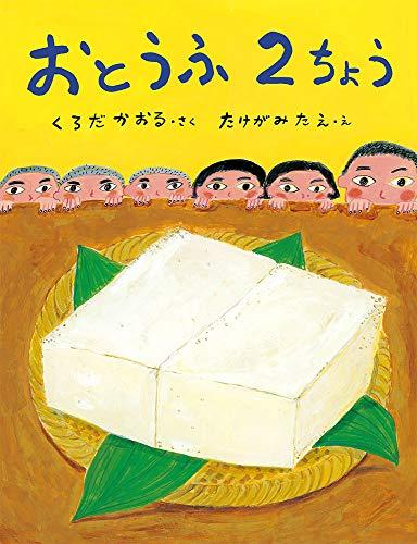 おとうふ2ちょう