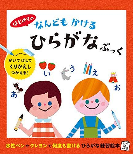 はじめての なんどもかける ひらがなぶっく