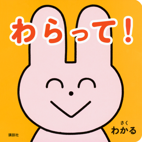 わらって!