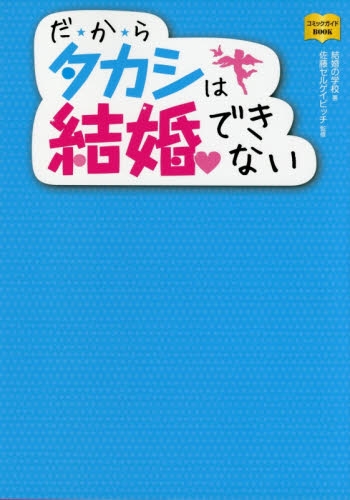 だ★か★らタカシは結婚できない (1巻 全巻)