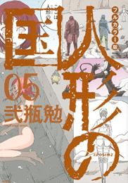 フルカラー版 人形の国 (1-5巻 最新刊)