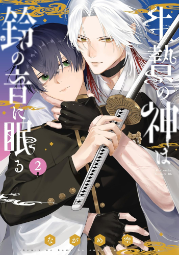 生贄の神は鈴の音に眠る (1-2巻 最新刊)