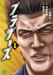 ブラザーズ (1巻 最新刊)