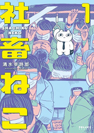 社畜ねこ (1巻 最新刊)