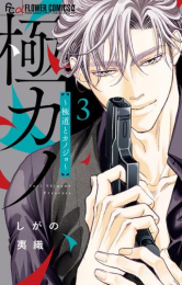 極カノ 〜極道とカノジョ〜 (1-2巻 最新刊)
