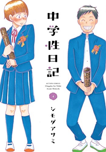 中学性日記 1 4巻 全巻 漫画全巻ドットコム