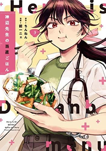 神辺先生の当直ごはん (1-3巻 最新刊)