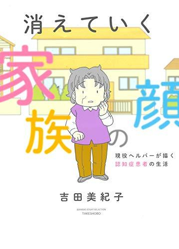 消えていく家族の顔 〜現役ヘルパーが描く認知症患者の生活〜 (1巻 全巻)