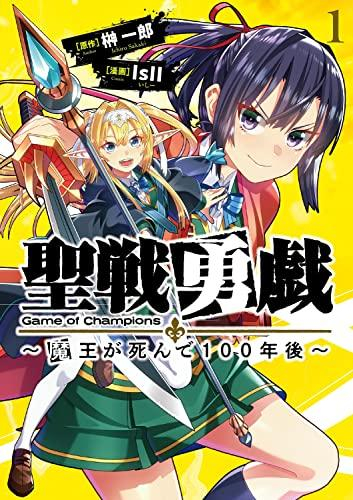 聖戦勇戯〜魔王が死んで100年後〜 (1巻 最新刊)