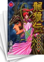 [中古]龍狼伝 -中原繚乱編- (1-17巻 全巻)