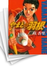 [中古]やまとの羽根 (1-4巻 全巻)