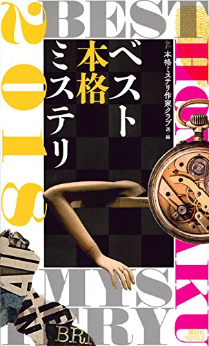 [ライトノベル]ベスト本格ミステリ2018 (全1冊)