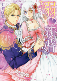 [ライトノベル]溺新婚〜公爵さまの可愛い幼な妻〜 (全1冊)