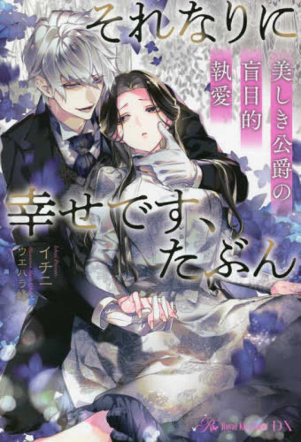 [ライトノベル]それなりに幸せです、たぶん 美しき公爵の盲目的執愛 (全1冊)