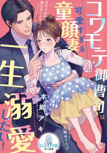 [ライトノベル]コワモテ御曹司は可愛すぎる童顔妻を一生溺愛したい! (全1冊)