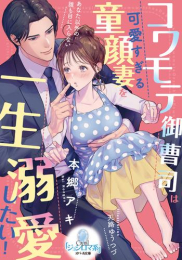 [ライトノベル]コワモテ御曹司は可愛すぎる童顔妻を一生溺愛したい! (全1冊)