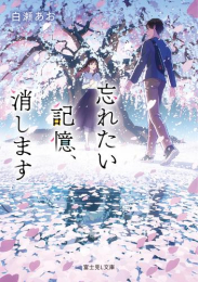 [ライトノベル]忘れたい記憶、消します (全1冊)