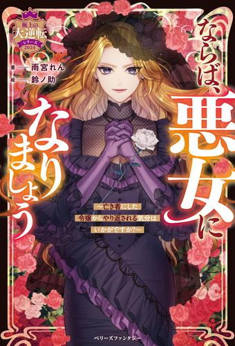 [ライトノベル]ならば、悪女になりましょう〜亡き者にした令嬢からやり返される気分はいかがですか?〜【極上の大逆転シリーズ2024】 (全1冊)