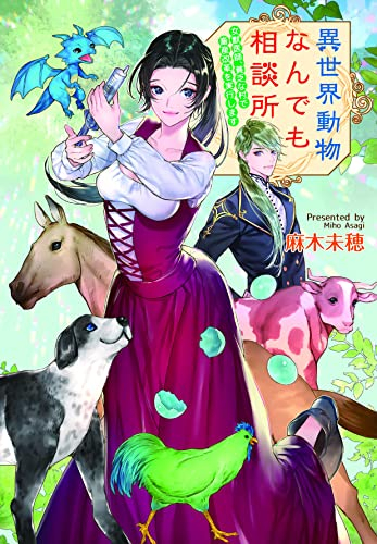 [ライトノベル]異世界動物なんでも相談所~女獣医師、貧乏な村で畜産改革を実行します (全1冊)