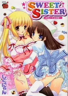 SWEET SISTER (1巻 全巻)