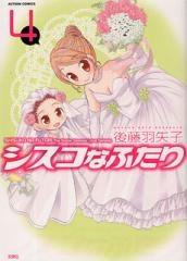 シスコなふたり　(1-4巻 全巻）