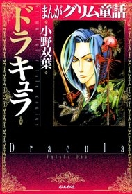 まんがグリム童話　ドラキュラ [文庫版] (1巻 全巻)