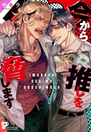 今から推しを脅します (1巻 全巻)