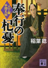 奉行の杞憂　八丁堀手控え帖