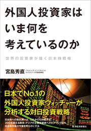 外国人投資家はいま何を考えているのか―世界の投資家が描く日本株戦略