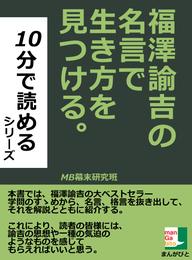 福澤諭吉の名言で生き方を見つける。１０分で読めるシリーズ