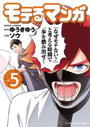 モテるマンガ 5 冊セット 最新刊まで