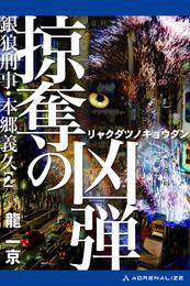 銀狼（ウルフ）刑事・本郷義久（２）　掠奪の凶弾