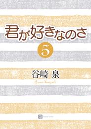 君が好きなのさ５