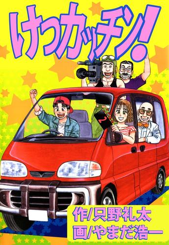 けつカッチン！ 2 冊セット 全巻